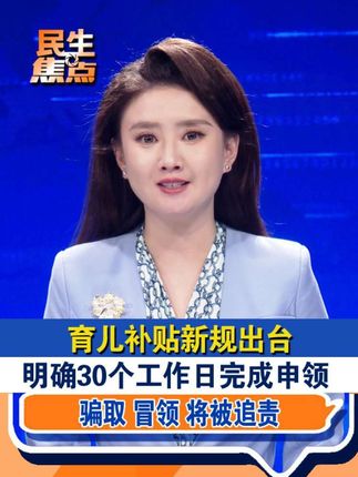 育儿补贴新规出台明确30个工作日完成申领骗取冒领将被追责 育儿补贴新规出台,明确30个工作日完成申领,骗取冒领将追款追责。 #民生焦点#育儿补贴#新规