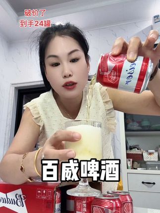 快快来!#百威小红罐 破价啦!到手24罐才这个价,错过真要拍大腿#啤酒 #精酿啤酒 #好喝不贵 #微醺时刻 @DOU+小助手 @抖音小助手