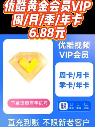 优酷黄金会员vip周/月/季/年卡 优酷视频会员官方直充 不支持TV#优酷黄金会员 #优酷vip #优酷vip会员 #优酷视频会员 #优酷视频会员年卡