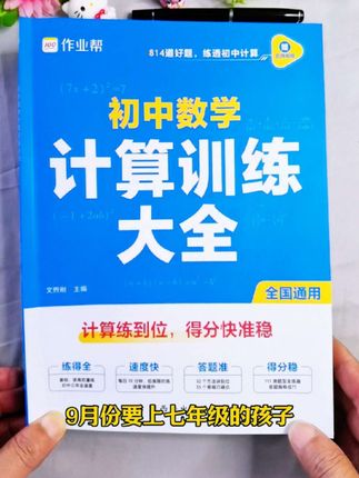 数学成绩要想好,计算能力要提高,家有初中的一定要看看这套书#教辅推荐 #初中数学 #计算训练大全 #学霸秘籍 #初中