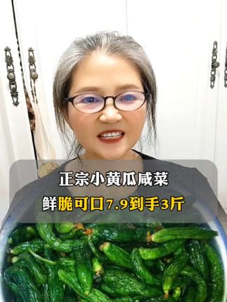 【到手三斤】正宗小黄瓜咸菜鲜脆可口特色小咸菜黄瓜咸菜山东特产D #快来一起尝个鲜 #绿色食品 #书姐讲干货#书姐