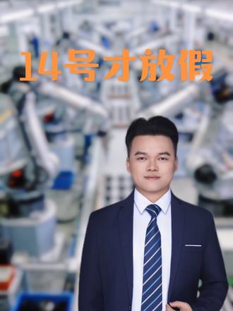 14号号才放假?你在公司有股份? #放假 #娱乐 #公司