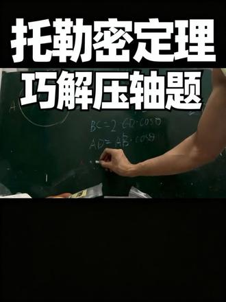 用托勒密定理巧解压轴题 #黑板上的数学题 #数学几何教学 #中考数学#圆的解题技巧