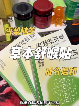 换季干燥,嗓子不得劲的时候就贴一贴,润进去很舒服#舒喉贴#护嗓#润嗓#强烈推荐 #我捡到宝了