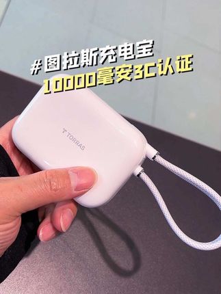 3C认证能上飞机,图拉斯的这款充电宝10000毫安高颜值,随带随充 #充电宝 #3c认证充电宝 #图拉斯充电宝