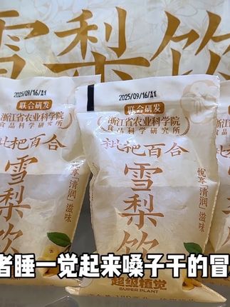 口干口渴来一袋真的太舒服啦!#枇杷百合雪梨饮#口感特别好#好喝不贵#仙女都在喝什么 #超级植觉