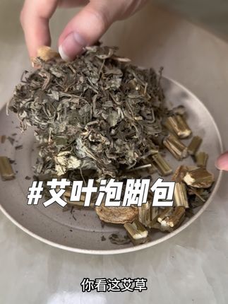 这款泡脚包材料有 艾草 老姜 益母草,每天一包泡泡很适合现在三伏天,月子里洗头或者洗澡都可以#泡脚的好处#泡脚#强烈推荐 #种草