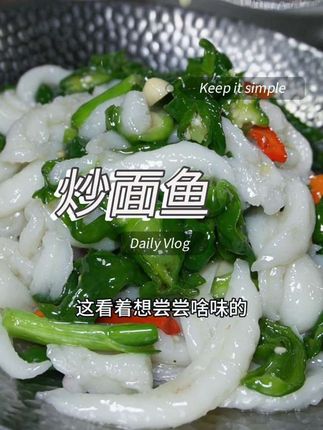 辣椒炒面鱼,面鱼筋道,辣呼滴,一道下饭菜