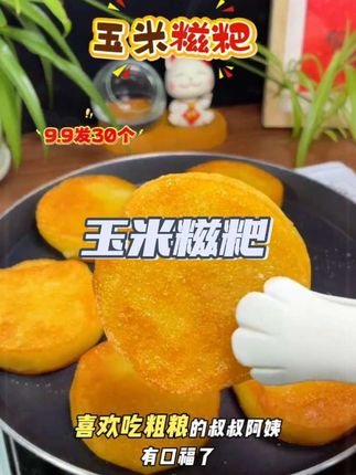 【9.9发30个】糯叽叽的玉米糍粑,软糯香甜还拉丝,好吃又健康!#玉米糍粑 #糍粑 #软糯香甜 #外酥里嫩 #美食