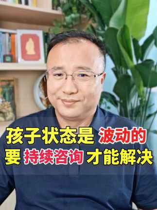 孩子的问题不是一天形成的,我不可能见一次咨询师就得到解决,而且要持续跟进、系统地来解决。#家庭教育 #孩子教育 #厌学休学 #休学 #青于蓝心智发展教育