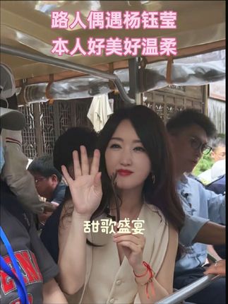 #杨钰莹 最后还飞吻了 #偶遇 #快来围观 #偶遇明星 #快乐分享