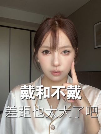 我宣布美瞳届的“补光灯”谁反对!也太透亮太自然了~ #美瞳种草 #我的美妆日记