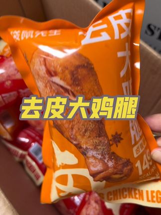 超好吃的去皮大鸡腿,追剧或者饿了馋了来一个真的很合适#开袋即食 #追剧小零食 #去皮鸡腿 #美味零食 #鸡腿