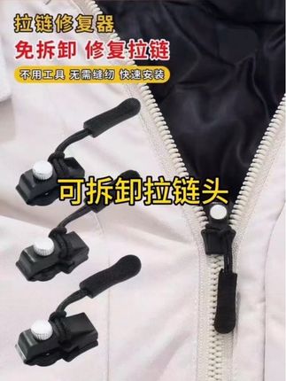 拉链头修复神器万能替换被套被罩被子坏了替代器衣服通用可拆卸#实用小技巧 #每日分享 #好物推荐分享 #好货推荐 #必备