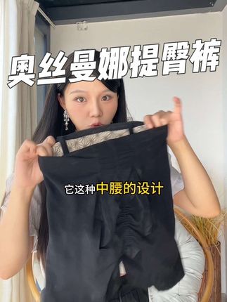 奥丝曼娜提臀裤真好穿#奥丝曼娜 #提臀裤 #收腹裤 #身材 #辣妹穿搭