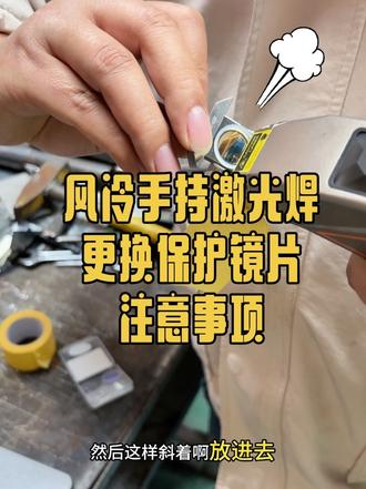 风冷手持激光焊,更换保护镜片,注意事项。#风冷手持激光焊#激光设备#激光焊出租#手持激光焊实操技巧#手持激光焊接机