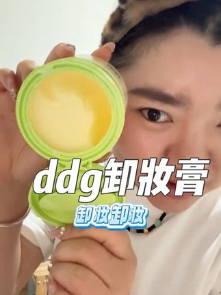 我的真爱卸妆膏#ddg卸妆膏 #卸妆膏 #卸妆#温和卸妆