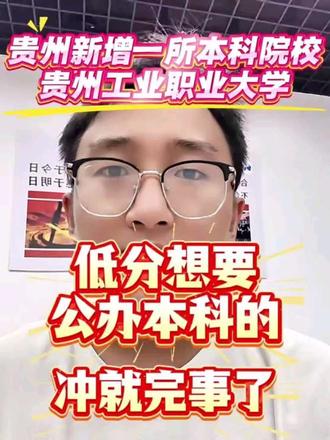 2026重磅!贵州又添公办本科,工职院逆袭升级啦! 刚过本科线的高考生有福了
#贵州工业职业大学 #贵州高校升本 #贵州高考 #贵州升学 #清镇职教城#清镇职教城