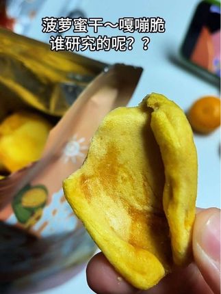 谁研究的呢?好吃到跺脚啊,菠萝蜜干。#解馋 #追剧小零食 #菠萝蜜干 #超便宜超划算 #在抖音入手的好东西