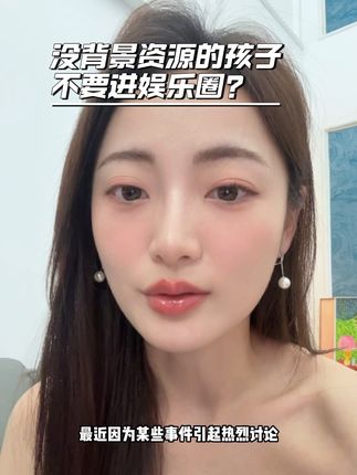 没资源的孩子不要轻易进娱乐圈 除非… #娱乐圈 #粤语 #女性力量 #内容太过真实 #演员