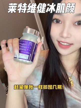 真的可以试试这个麦角硫因,女人爱自己不要只是说说而已#莱特维健冰肌颜 #冰肌颜