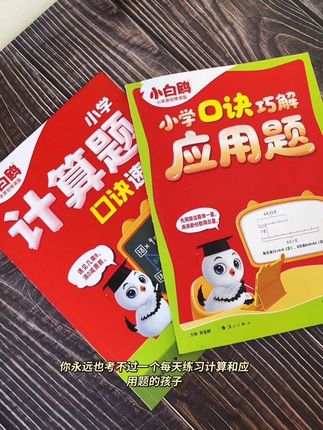 万唯小白鸥又出新书了#口诀巧解应用题 #计算题口诀速算 小学数学基础差、应用题总丢分的孩子有救了!三年级上册数学计算步骤越来越多,暑假准备这两本,每天练习,提高计算能力和准确率,打好数学基础#小学数学