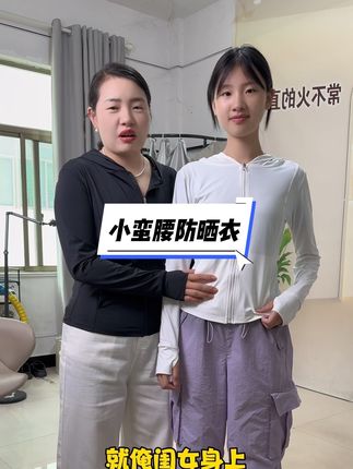 姐妹,夏天了一定要注意防晒,咱家这款云朵原纱面料,上身冰凉又 丝滑。小蛮腰设计特别显瘦,非常适合夏天出去玩的时候穿,既能防晒又能凹造型,关键价格还很便宜,39.9一件。喜欢的姐妹千万不要错过了!@常不火 @常不火(视频分享号) @高珊珊(常不火大闺女)