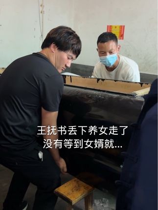 王抚书丢下养女走了,还没有等到女婿就…#才哥助农助残在路上#王抚书#雷家二兄弟#李巧一家人#王国航