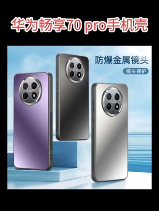 #华为畅享70pro手机壳 磨砂超薄全包防摔#数码科技