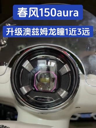 春风150aura升级澳兹姆透镜 升级澳兹姆龙瞳f10,一近3远透镜大灯,铺路效果非常好,比原厂好太多了。
#春风150aura #踏板车 #春风摩托 #春风150踏板