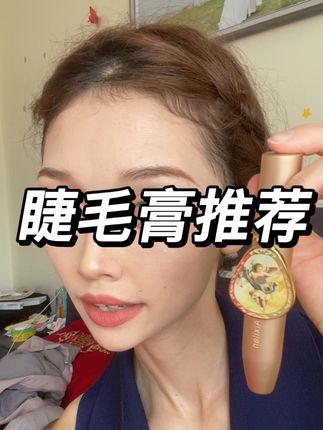 #今日妆容 #美妆 #化妆分享 #原相机无美颜 #睫毛膏
