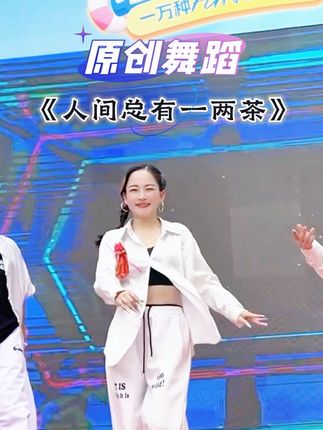 #原创舞蹈 #人间总有一两茶 #古风曳步舞 #活动现场 #玲儿舞蹈  去年的原创编舞《人间总有一两茶》好久没跳,交流会活动现场差点忘记了😁😁 @深圳玲儿是我