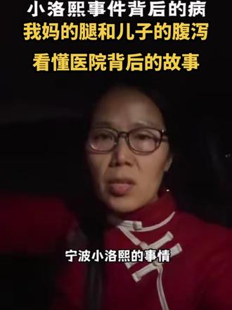 小洛熙的事情背后是要我们看清什么#人民网评患儿手术后离世 #宁波5月龄女婴小洛熙术后离世 #医院 #夫妻创业