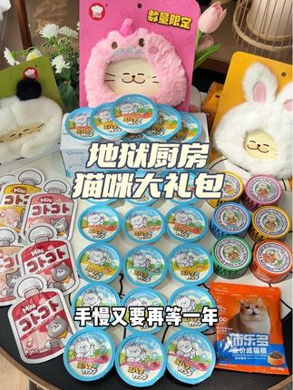 地狱厨房新出的这个猫咪大礼包太超值了!足足15件猫咪爱吃的,还送可爱的限定头套,赶紧薅~#萌宠好物 #新手养猫 #猫罐头 #地狱厨房