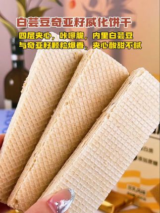 这款白芸豆奇亚籽威化蛋白棒馋哭了~四层夹心超带感,外层威化咬下去咔嚓脆,内里白芸豆与奇亚籽颗粒爆香,夹心酸甜不腻,嚼起来脆中带软超满足~高蛋白配方运动后啃一根,快速补能还抗饿!#零食推荐 #吃货必备 #健康零食 #饱腹代餐 #强烈推荐