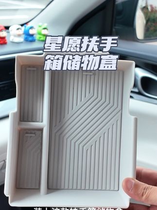 吉利星愿不能缺少的扶手箱储物盒来啦! #强烈推荐 #种草  #车载好物分享 #汽车用品 #吉利星愿