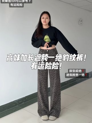 穿不腻的豹纹裤! #显瘦搭配 #休闲穿搭 #高个子穿搭 #高个子女生 #高个子加长裤