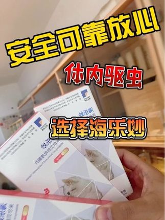大家都在推荐使用好用的性价比高的安全的驱虫药,我给你们介绍一下,就是我手上这一款海乐妙#猫驱虫#驱虫#猫咪驱虫#猫驱虫药#猫咪驱虫药