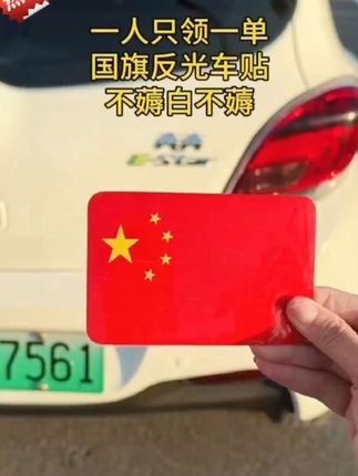 如果信仰有颜色,那一定是中国红!给爱车贴上国旗反光贴,白天好看晚上反光出行安全!#反光国旗车贴 #五星红旗迎风飘扬 #汽车好物 #国庆节 #反光贴