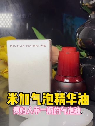 学会#以油养肤 真的太香啦!终于等到雪姐推荐#米加气泡油 的活动了!薅3单相当于一瓶正装的量,太划算啦#精致女人必备 #亲测分享 #超便宜超划算