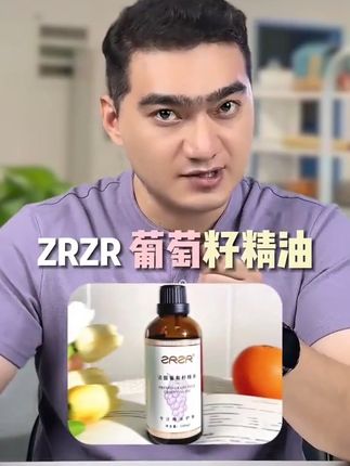 zrzr 葡萄籽精油 #精油 #护肤 #zrzr