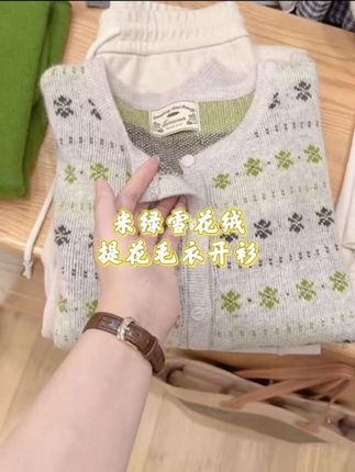 复古提花针织开衫,把秋日温柔穿在身上,浅灰底色交织绿与灰的提花图案,像把林间光斑织进衣衫。复古感的V领设计,单穿文艺,叠穿有层次。细腻针织触感,初秋微凉时给你恰到好处的温柔包裹,搭配白裙是森系少女,配牛仔裤又成复古画报主角,一件解锁多种风格,让你在这个秋天,既有温度又有腔调。#谁穿谁好看系列 #百搭显瘦 #便宜又好穿 #保暖穿搭 #好物推荐分享