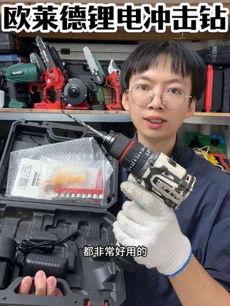 欧莱德锂电冲击钻,纯铜无刷电机,带冲击、平转、螺丝三档模式,65NM,10毫米钻孔直径,用料扎实,带工具箱#锂电钻 #电钻 #手电钻 #五金工具 #五金百货