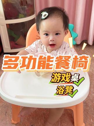 这是不是妈妈们都在找的#宝宝餐椅 既可以当凳子、游戏桌又可以当餐椅,餐盘可拆卸全身好清洗,还能当浴凳,稳固又耐造,真的太实用了#宝宝凳子#母婴好物 #餐椅 #多功能餐椅
