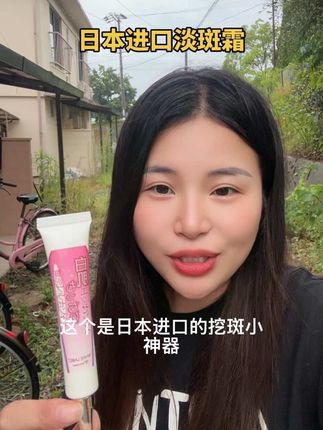 日本进口的淡斑霜,哪里有斑涂哪里,晒斑、雀斑、熬夜斑、老年斑、妊娠斑⋯⋯都可以用,好用不贵#淡斑#护肤#好物推荐🔥 #日本