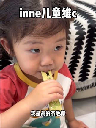 快快快!#inne维生素c 正装这个价之前从来没有过,秋天换季多给孩子补充维c真的很重要,趁这次活动多囤点#儿童维生素c #inne #宝妈推荐