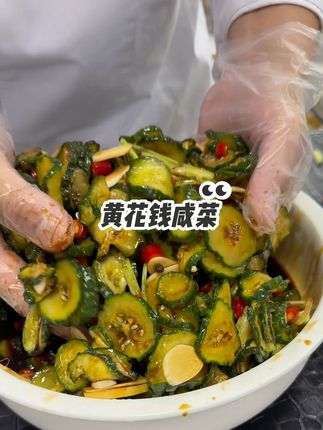 黄花钱咸菜#美食制作分享 #美食做法 #美食 #下饭菜 #美食烹饪 @抖音小助手