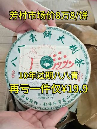 这茶真的好多老茶友喜欢啊,这茶也太好喝了吧!2010年八八青饼大树茶叶普洱茶生茶饼,选用班章料压制,口感霸气,蜜香果香浓郁,回甘持久,好喝不贵!#今天你喝茶了吗 #老茶 #普洱茶 #八八青 #茶人茶事茶生活