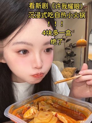 边追《许我耀眼》边吃自热小火锅!剧上头,火锅更上头!根本停不下来!#自热小火锅 #自热火锅 #宿舍火锅 #火锅 #许我耀眼