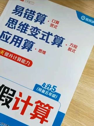 暑假一定要在计算上多下功夫,如果孩子计算基础弱,就给他准备这本斗半匠暑假计算,每天计时打卡一页,提升计算速度和准确率 #计算 #思维训练 #学霸秘籍 #一分耕耘一分收获